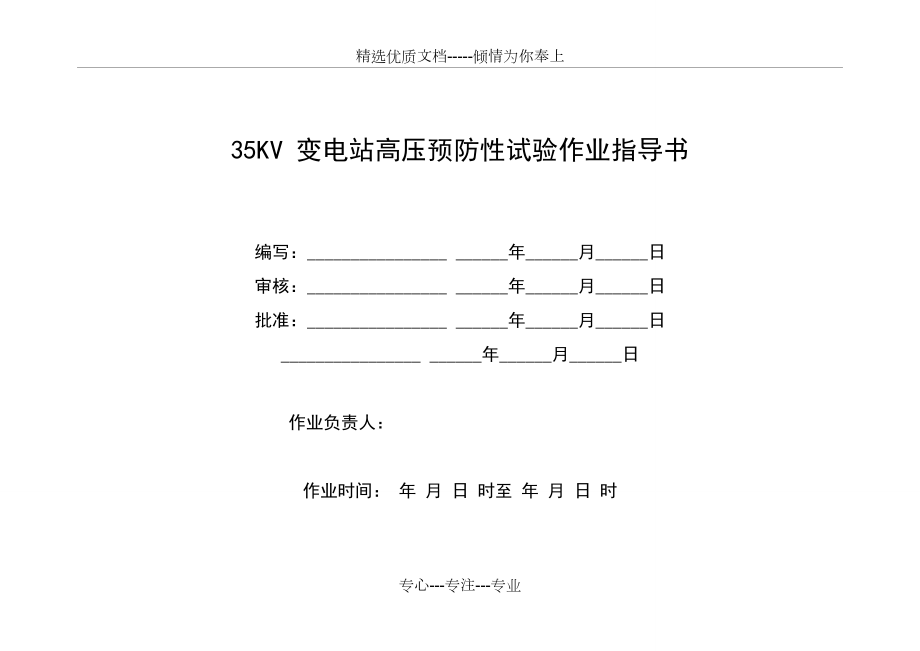 35KV变电站预防性试验作业指导书(共12页)_第1页