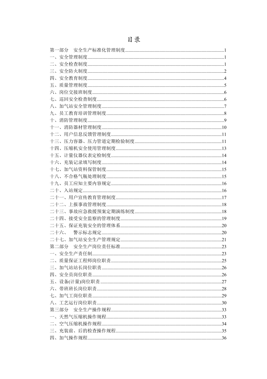 CNG加氣站安全生產(chǎn)標(biāo)準(zhǔn)化管理制度DOC 42頁(yè)[共42頁(yè)]_第1頁(yè)