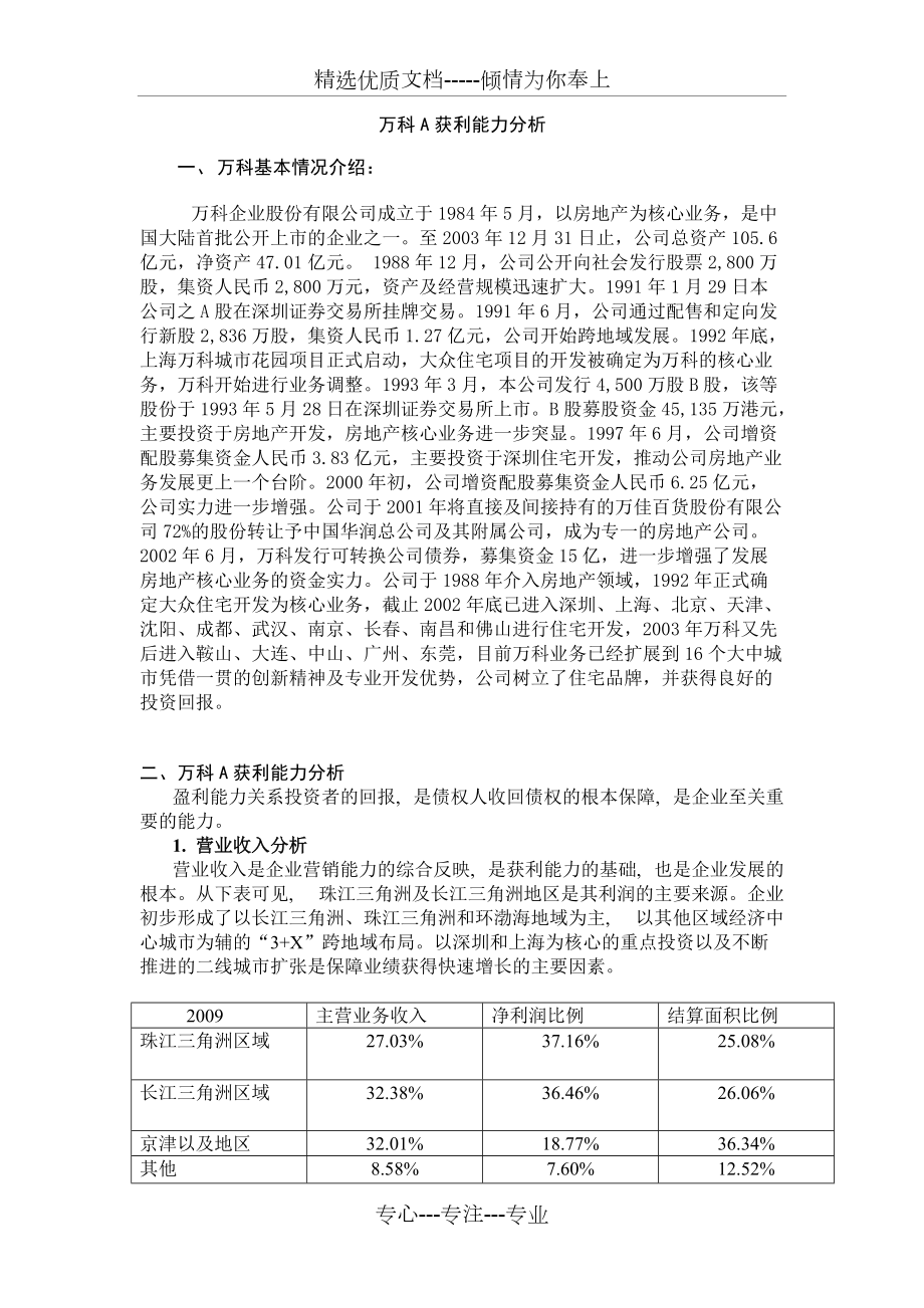 财务报表分析-03任务-万科A获利能力分析(共3页)_第1页