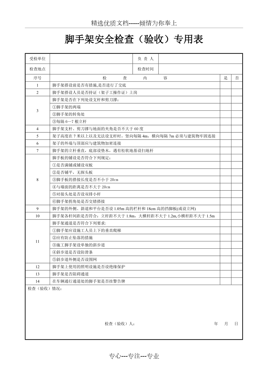 脚手架搭设(验收)安全检查表(共1页)_第1页