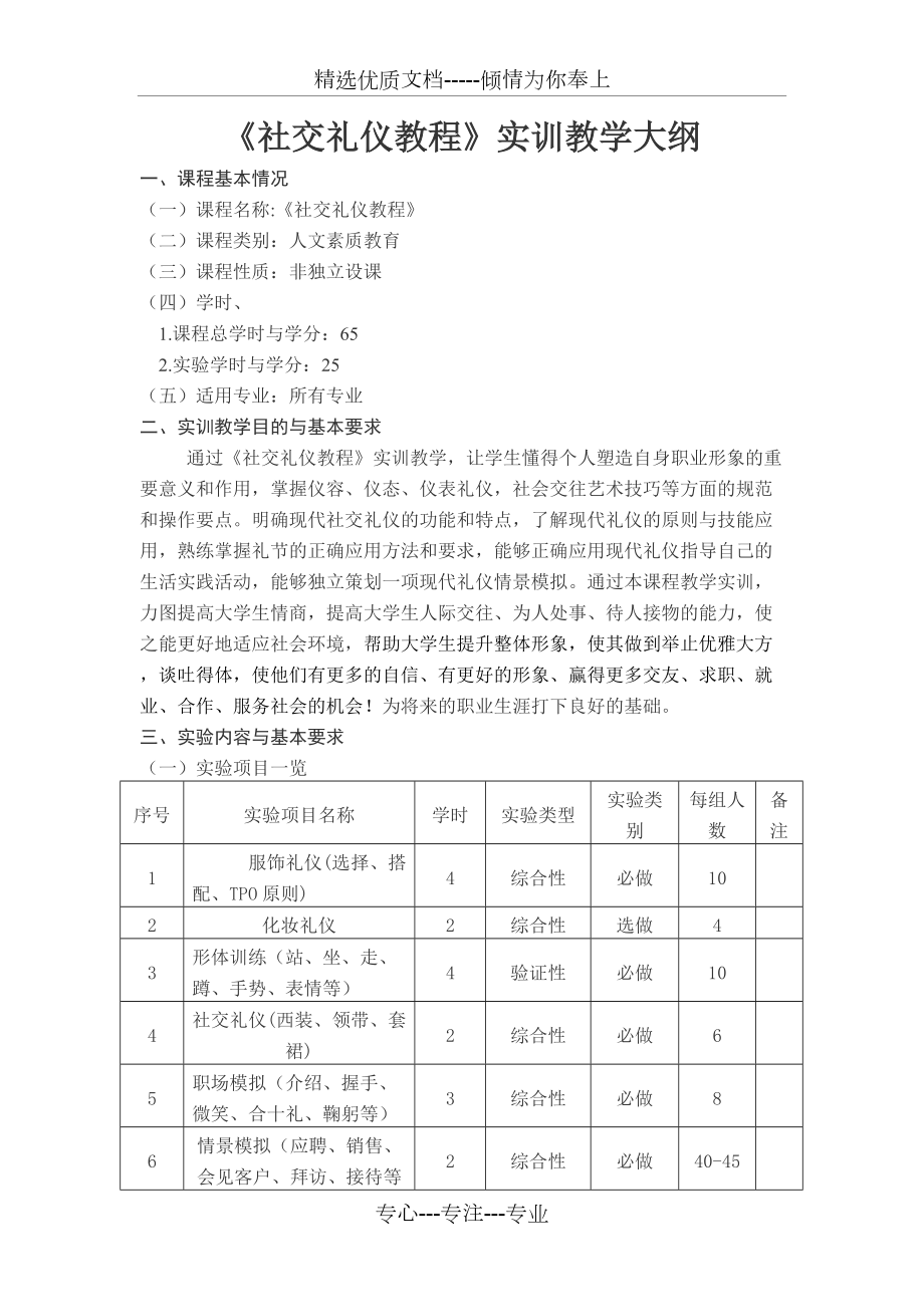 社交礼仪教程实训教学大纲(共5页)_第1页