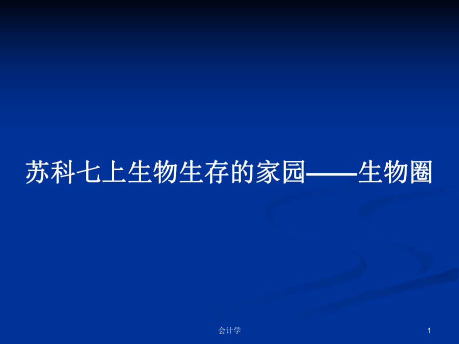 蘇科七上生物生存的家園——生物圈_第1頁