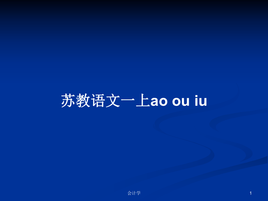 蘇教語文一上ao ou iu_第1頁