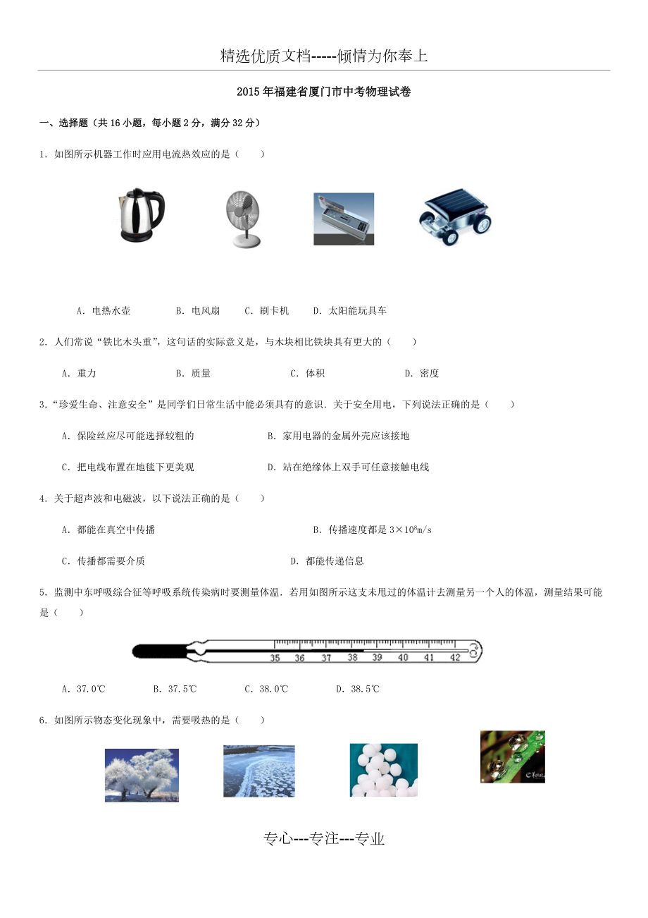 2015年福建省厦门市中考物理试卷(共9页)_第1页