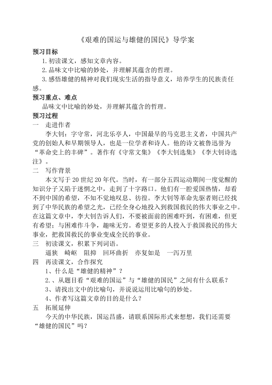 艱難的國(guó)運(yùn)與雄健的國(guó)民新導(dǎo)學(xué)案_第1頁(yè)