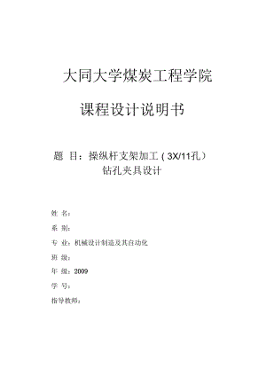 操縱桿支架鉆夾具設(shè)計(jì)說明書