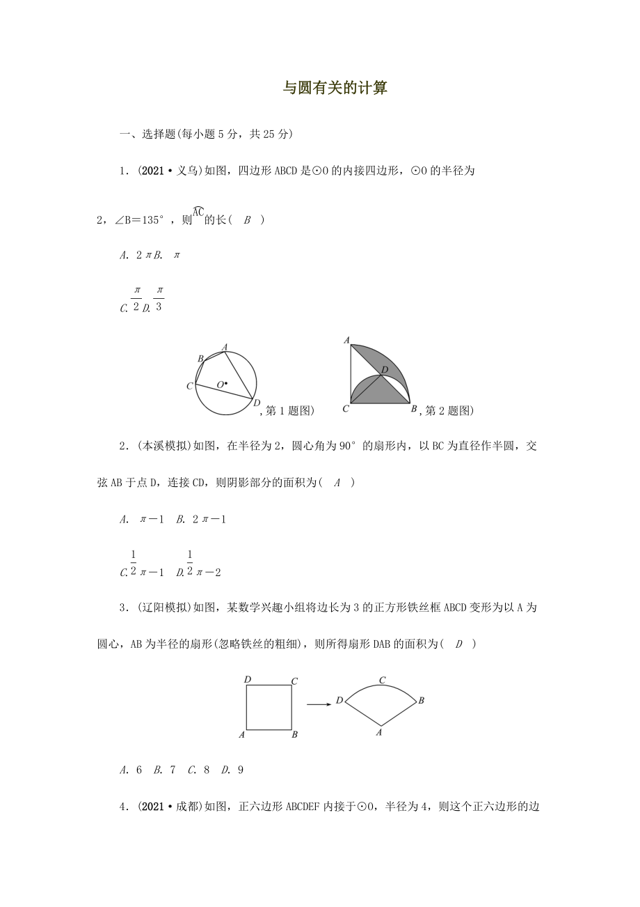 中考數(shù)學(xué) 考點(diǎn)跟蹤突破25 與圓有關(guān)的計(jì)算_第1頁(yè)