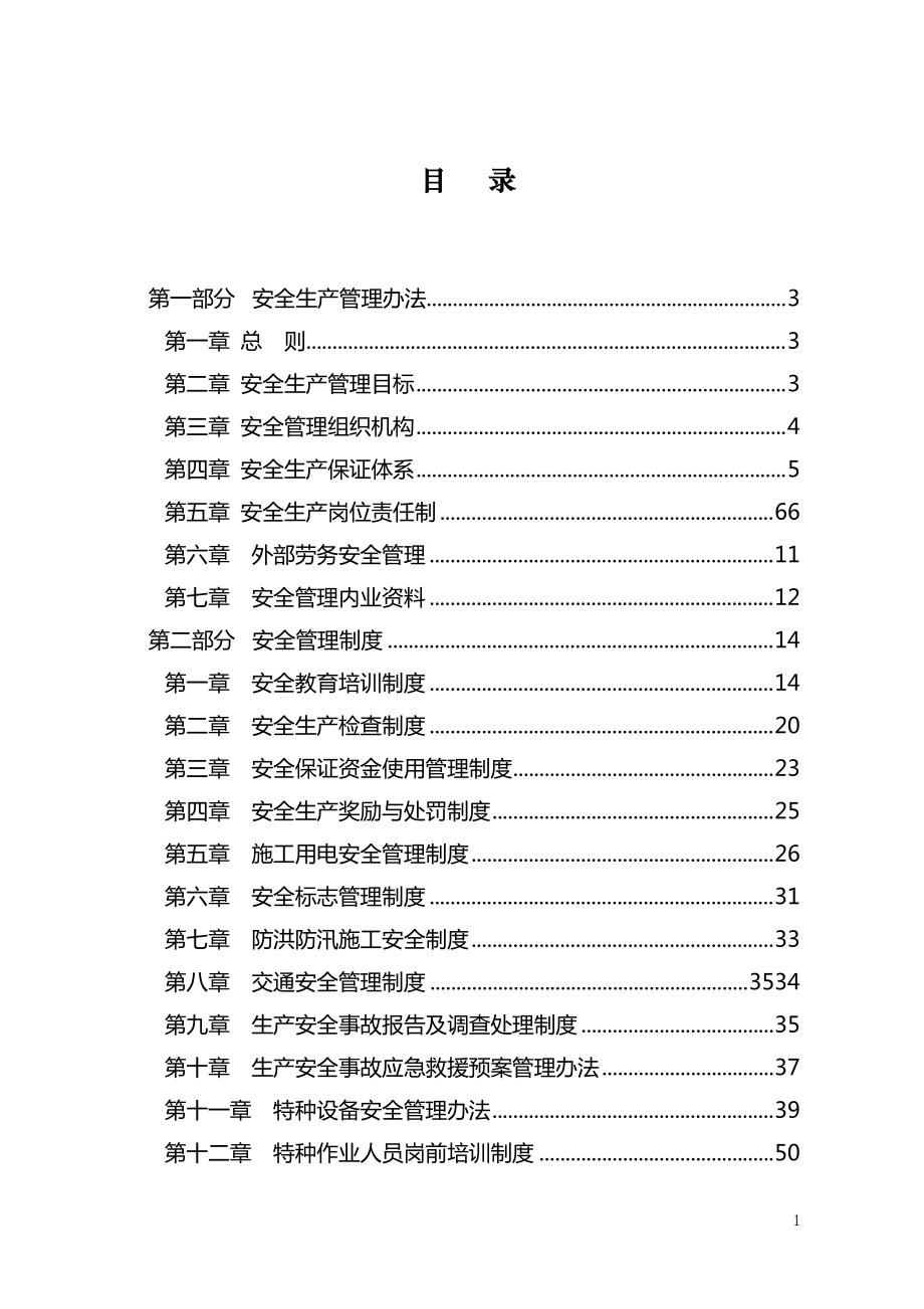 安全管理制度范本DOC 63頁(yè)[共69頁(yè)]_第1頁(yè)