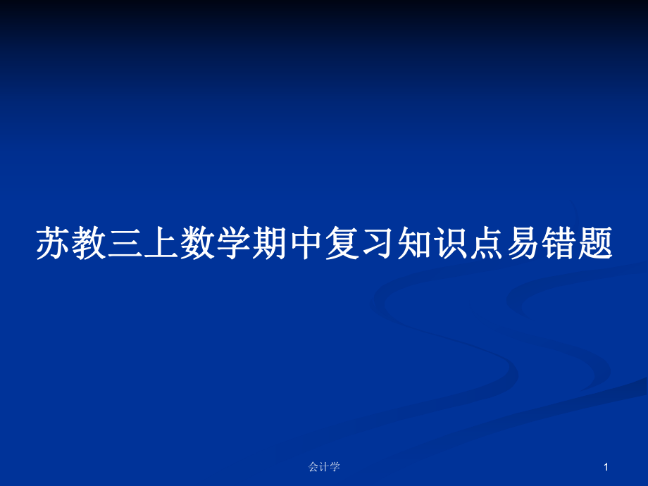 苏教三上数学期中复习知识点易错题_第1页