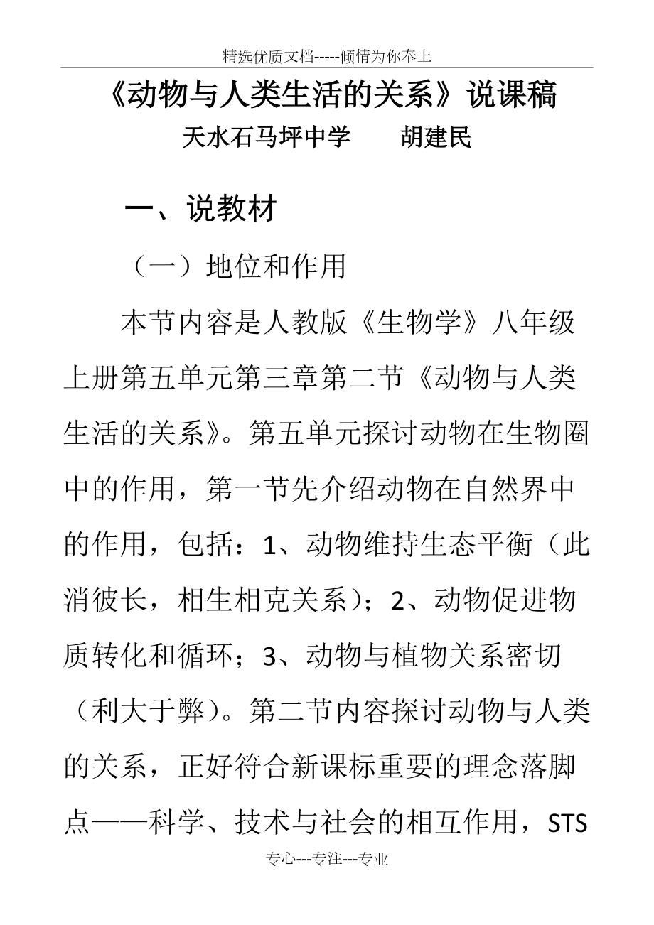 《動物與人類生活的關(guān)系》說課稿(共7頁)_第1頁