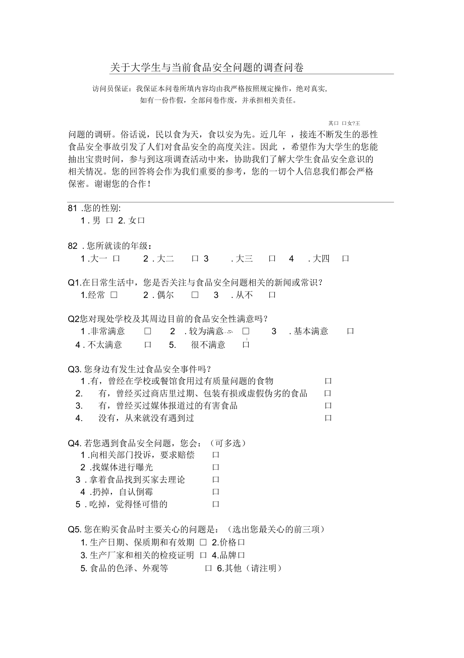 大学生与食品安全问题问卷_第1页