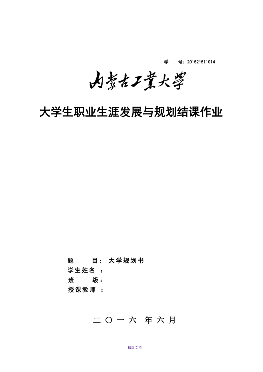 2015级《大学生职业生涯发展与规划》作业_第1页