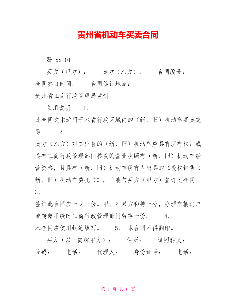贵州省机动车买卖合同_第1页