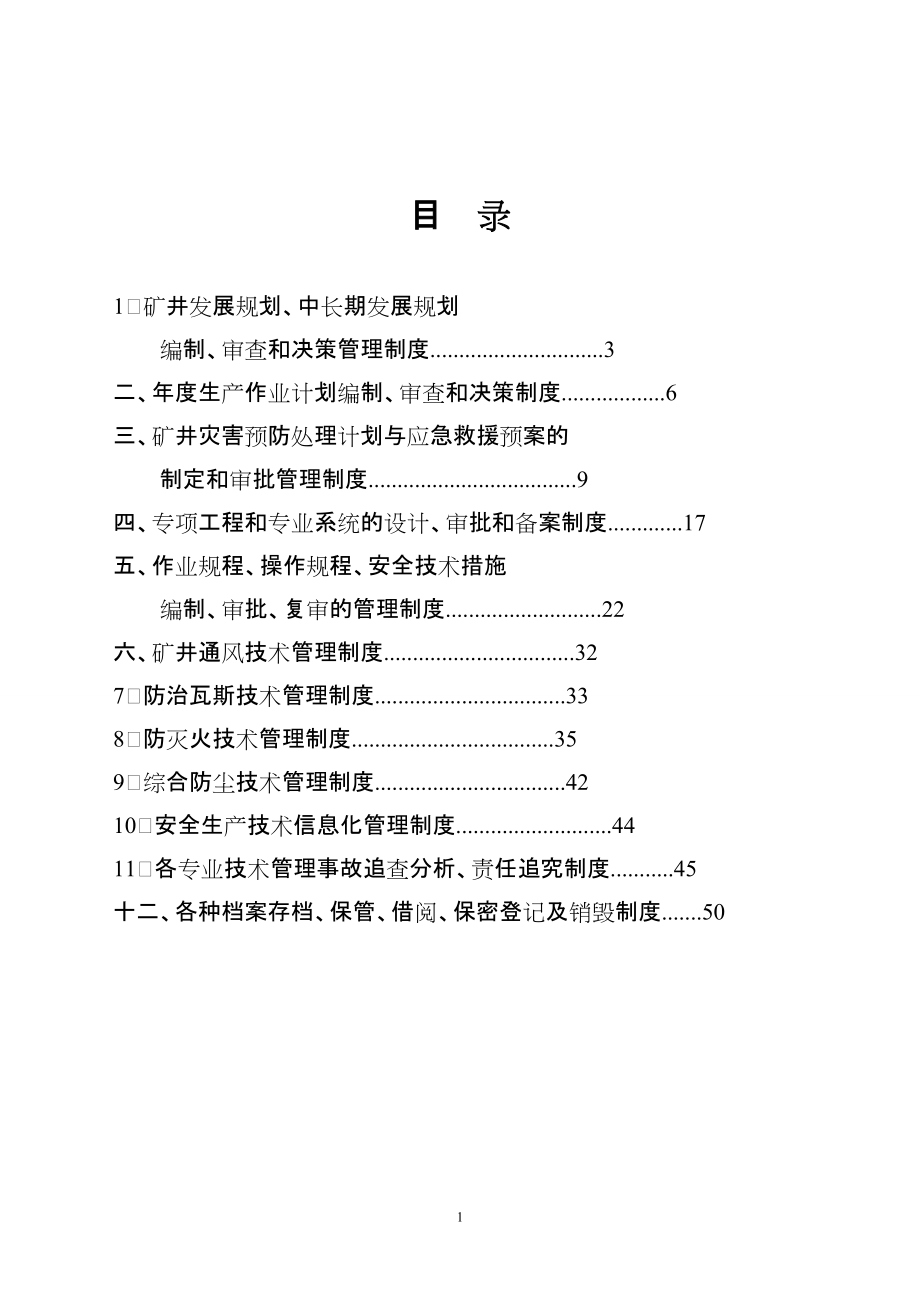 安全技术管理制度DOC 51页[共51页]_第1页