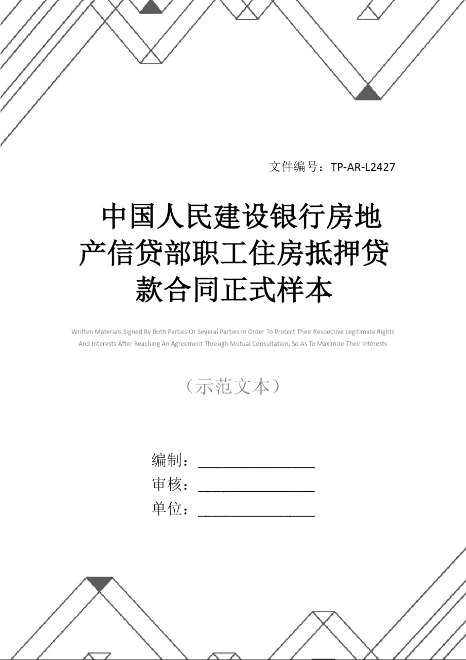 中国人民建设银行房地产信贷部职工住房抵押贷款合同正式样本_2_第1页