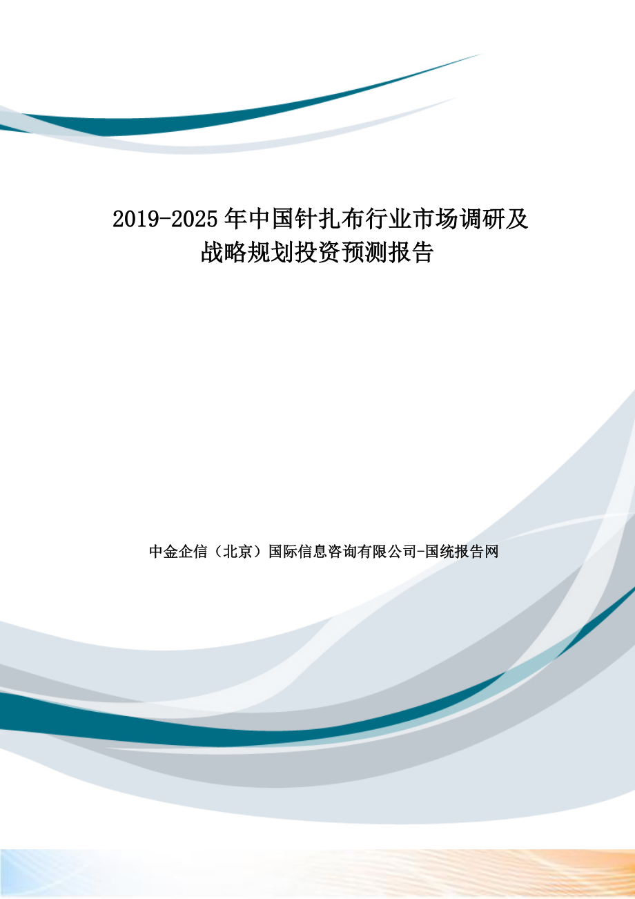 中国针扎布行业市场调研及战略规划投资预测报告_第1页