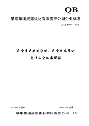 安全生產(chǎn)共同守則、安全技術(shù)總則崗位安全技術(shù)規(guī)程doc 39頁(yè)[共39頁(yè)]