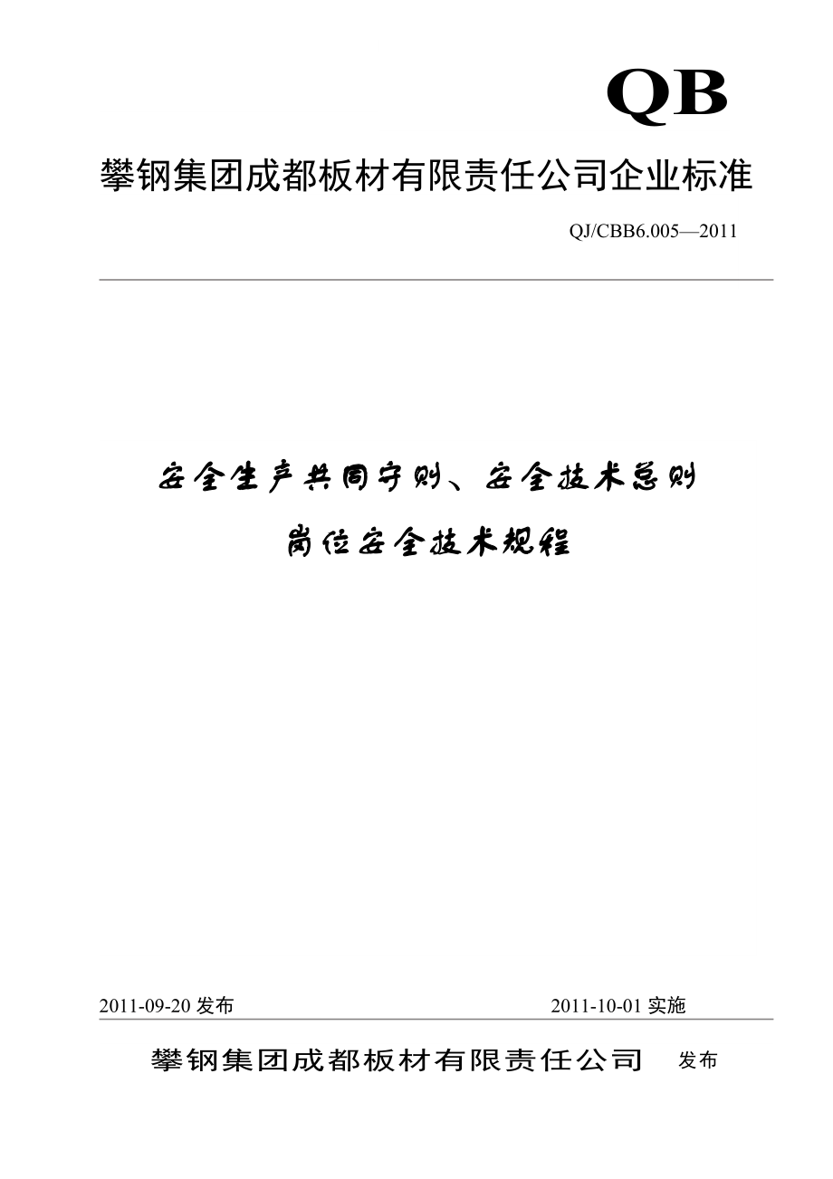 安全生產(chǎn)共同守則、安全技術(shù)總則崗位安全技術(shù)規(guī)程doc 39頁[共39頁]_第1頁