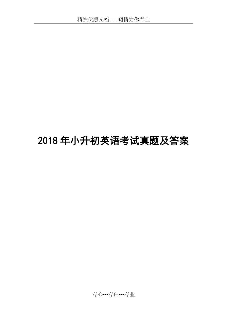 2018年小升初英語考試真題及答案(共16頁)_第1頁