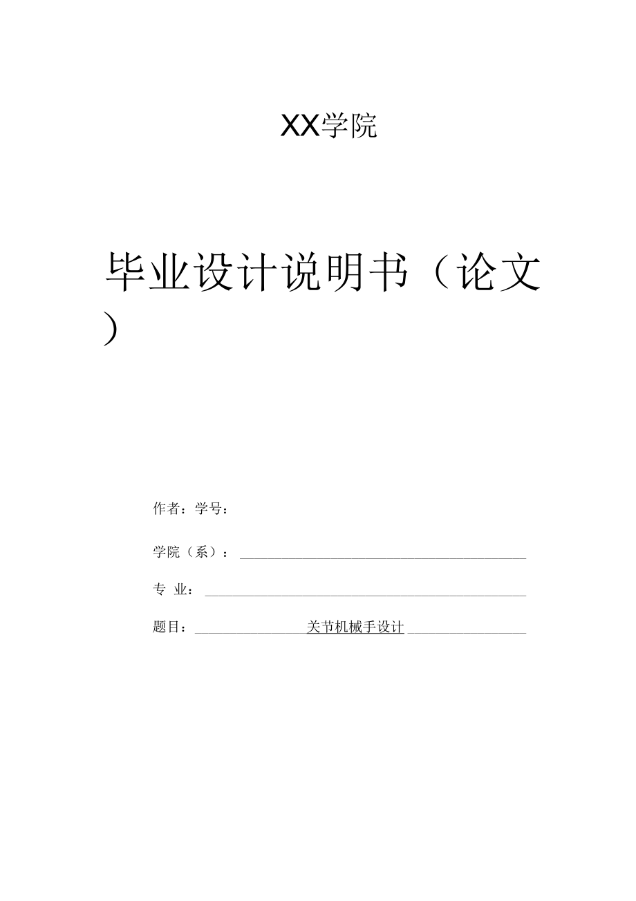 畢業(yè)設(shè)計(論文)關(guān)節(jié)型機械手設(shè)計【三維sw】【六自由度】_第1頁