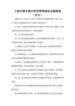 上海市城乡集市贸易管理规定实施细则（全文）
