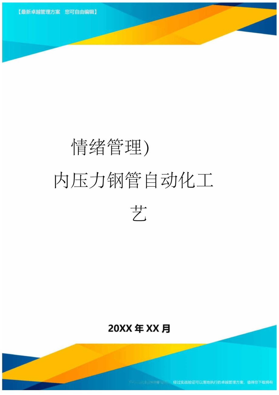 大型洞內(nèi)壓力鋼管自動化工藝_第1頁