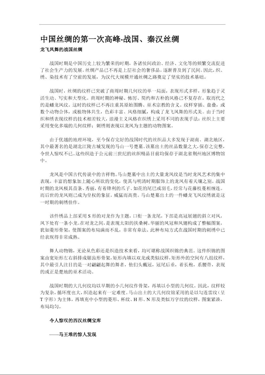 中国丝绸的第一次高峰_第1页