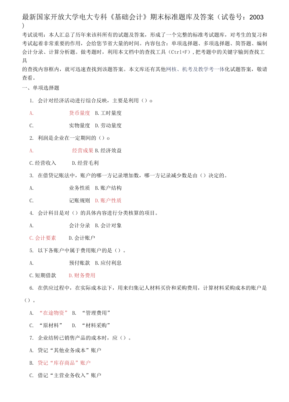 國(guó)家開(kāi)放大學(xué)電大專科《基礎(chǔ)會(huì)計(jì)》期末標(biāo)準(zhǔn)題庫(kù)_第1頁(yè)