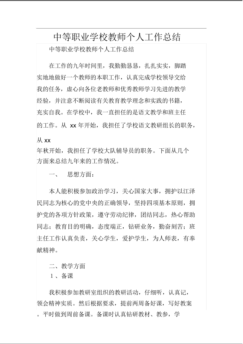 中等职业学校教师个人工作总结_第1页