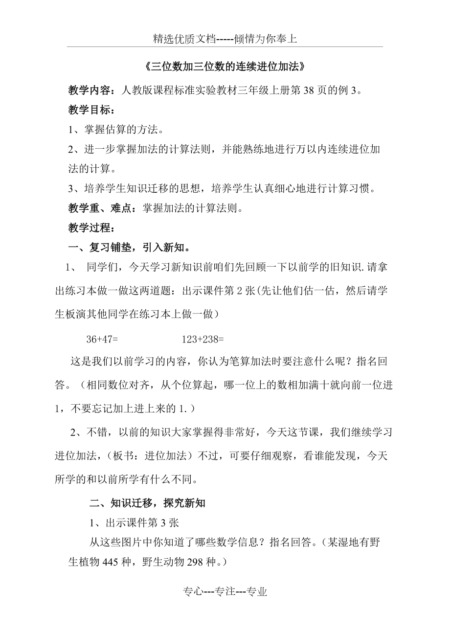 《三位数加三位数的连续进位加法》教案(共4页)_第1页