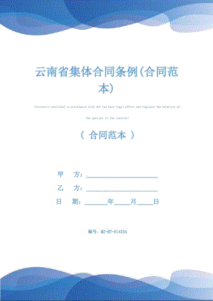 云南省集体合同条例(合同范本)