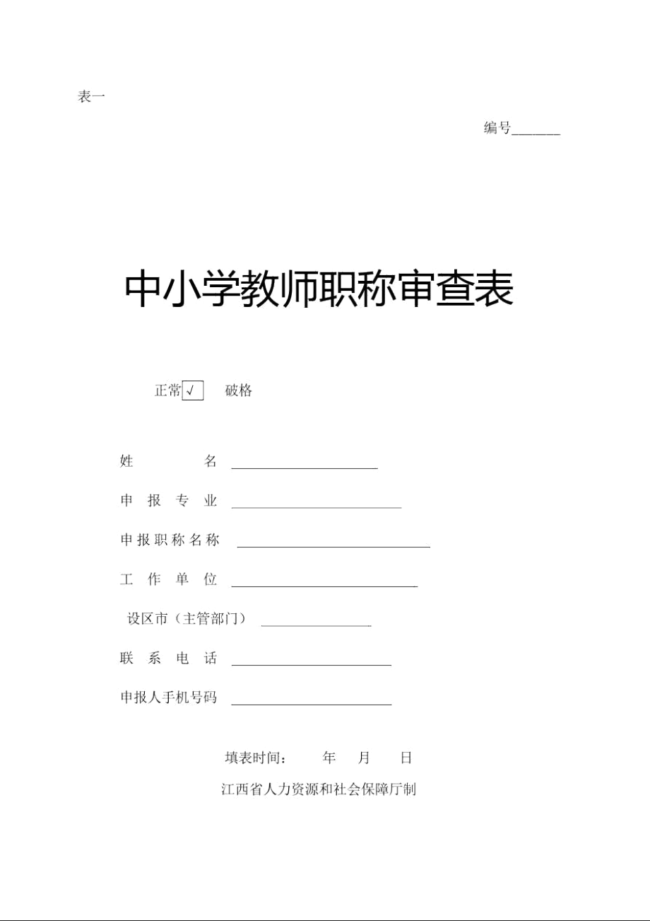 中小学教师职称审查表表一模板_第1页