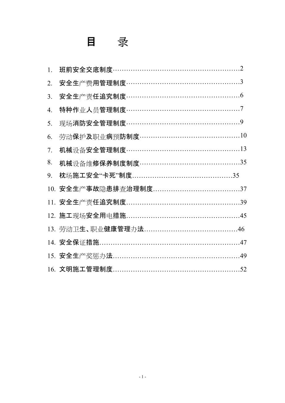 安全管理補(bǔ)充制度DOC 51頁[共51頁]_第1頁