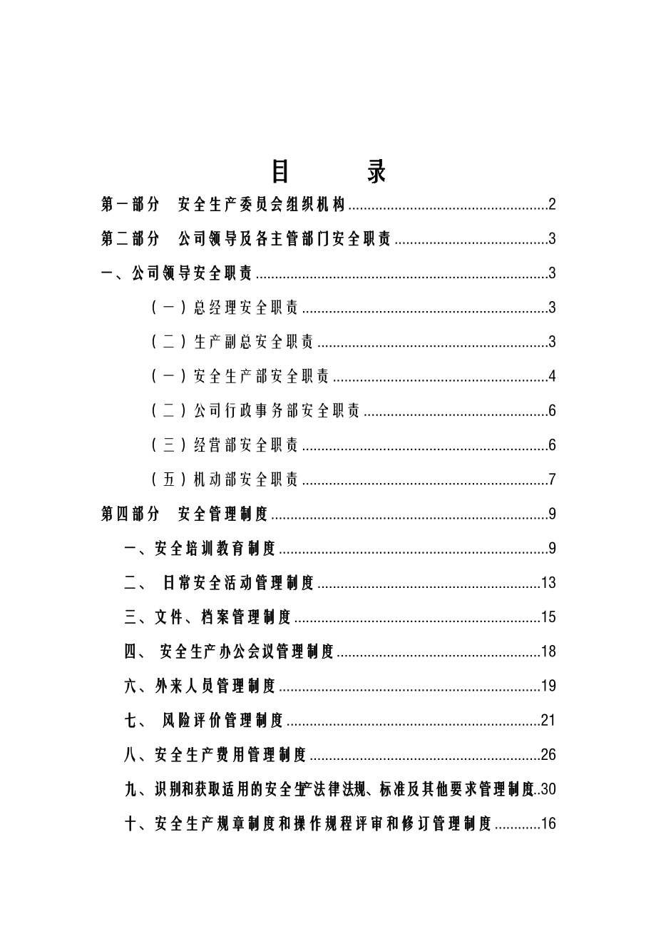 安全管理制度匯總DOC 95頁[共94頁]_第1頁