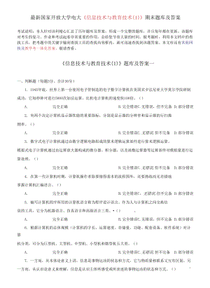 國家開放大學電大《信息技術(shù)與教育技術(shù)1》期末題庫