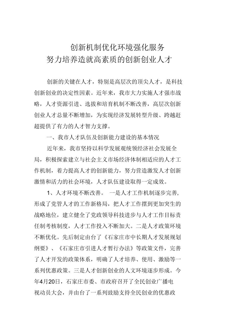 创新机制 优化环境 强化服务努力建设高素质的创新创业人才_第1页