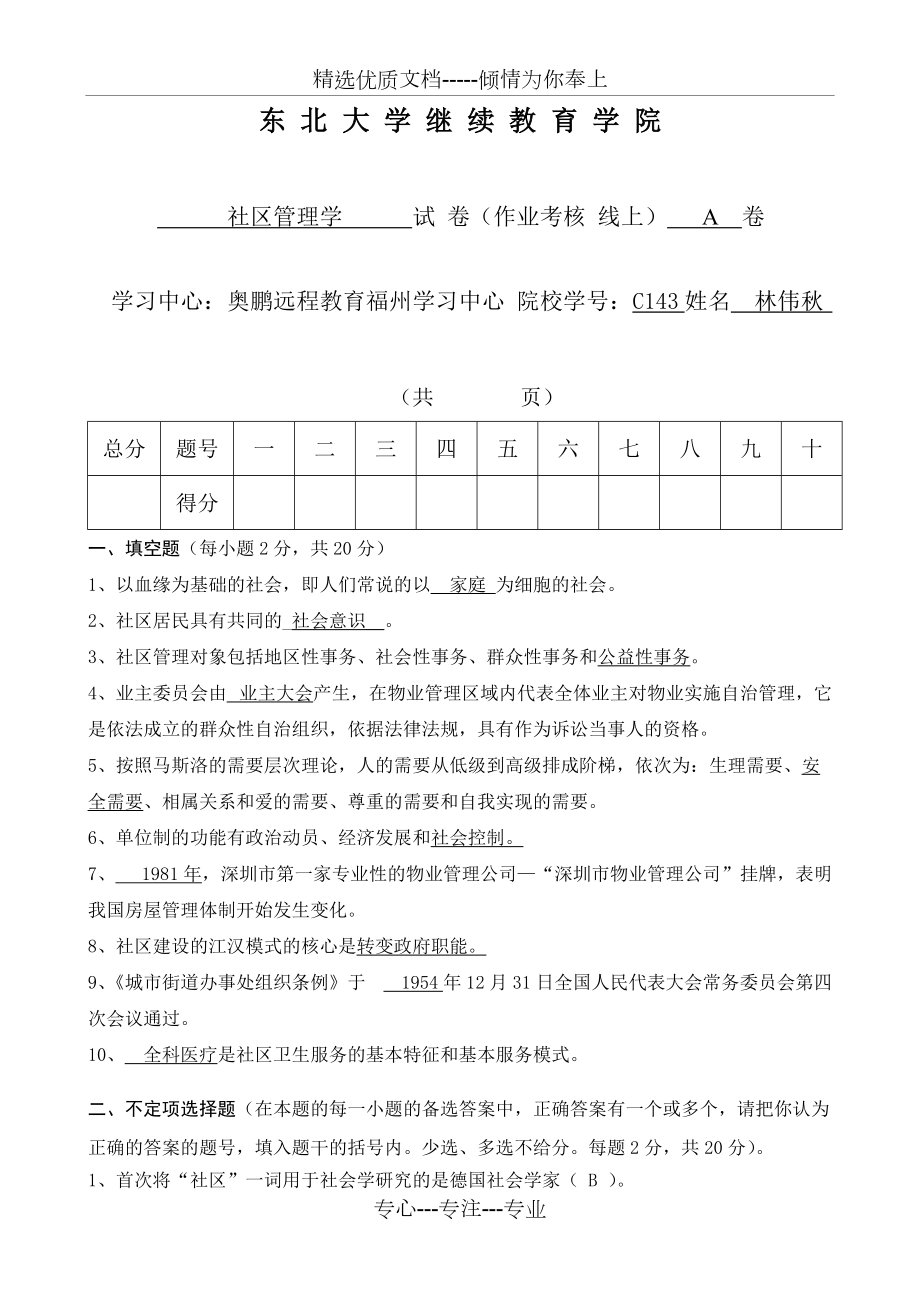 秋季《社区管理学》期末考核答案(共4页)_第1页