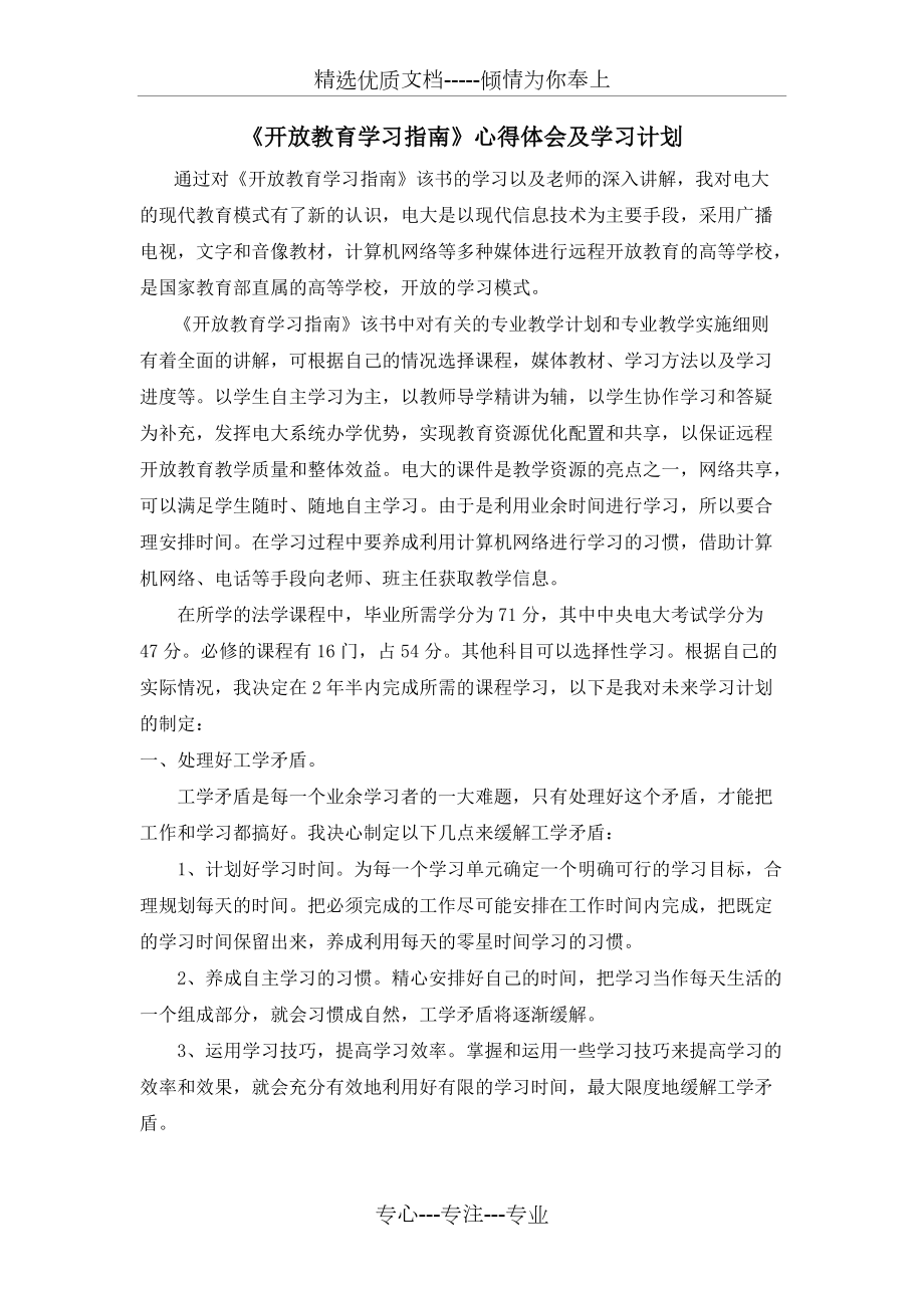 《開放教育學(xué)習(xí)指南》心得體會及學(xué)習(xí)計劃(共2頁)_第1頁