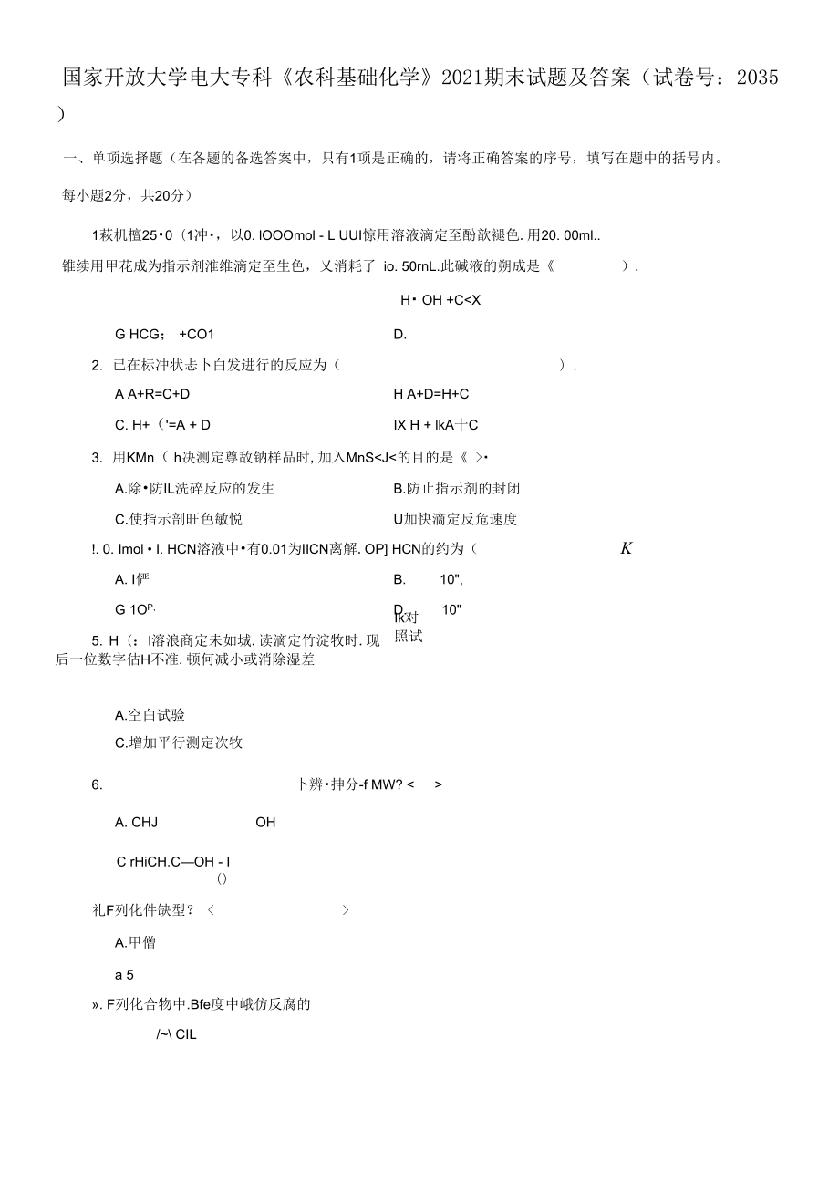 国家开放大学电大专科《农科基础化学》期末试题_第1页