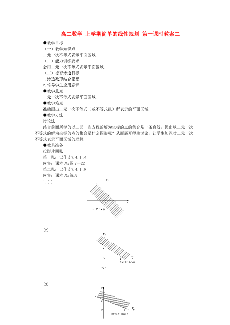 高二数学 上学期简单的线性规划 第一课时教案二_第1页