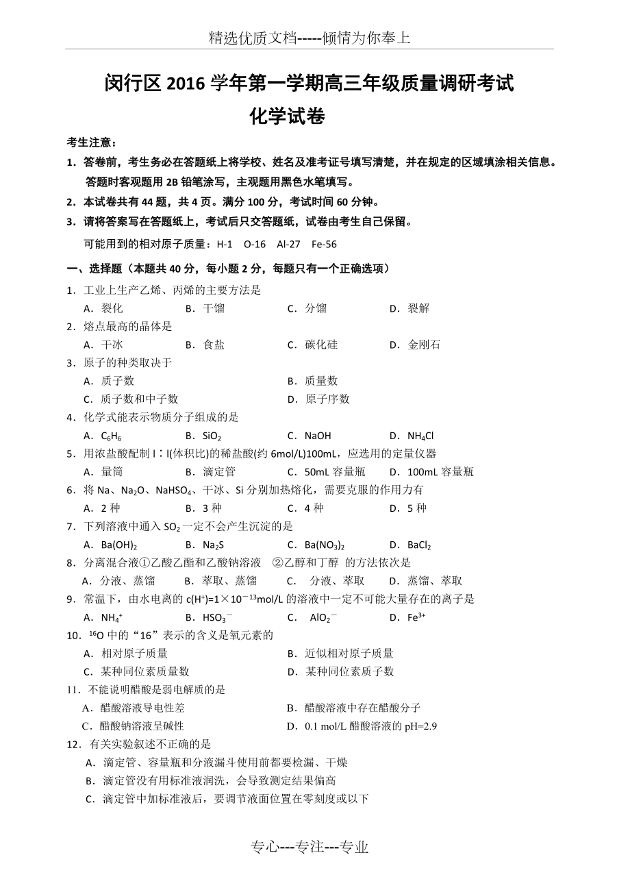 上海市2017闵行区高三化学一模试卷(共6页)_第1页