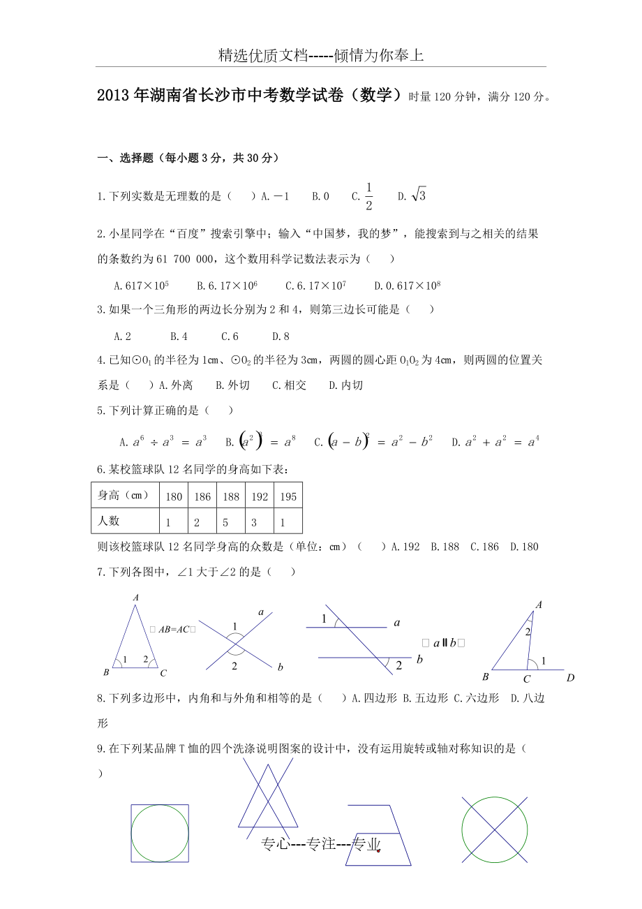 2013年湖南省长沙市中考数学试卷(解析版)(共15页)_第1页