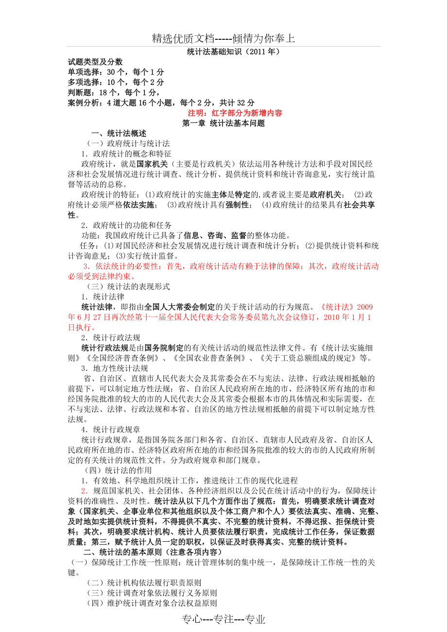 2011统计从业资格考试《统计法基础知识》复习参考材料(共8页)_第1页