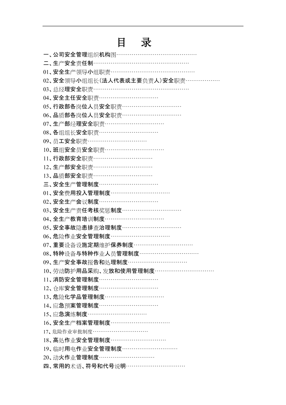 安全管理制度范本解決方案DOC 61頁(yè)[共57頁(yè)]_第1頁(yè)