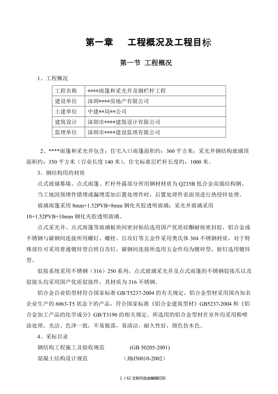 深圳工程钢结构雨篷及钢栏杆施工方案secret_第1页