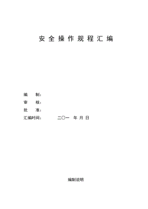 安全操作規(guī)程匯編doc 125頁[共125頁]