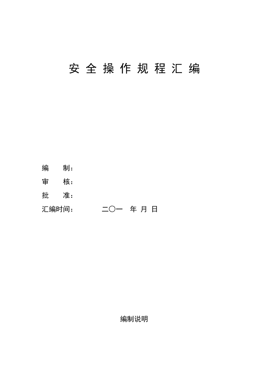 安全操作規(guī)程匯編doc 125頁[共125頁]_第1頁