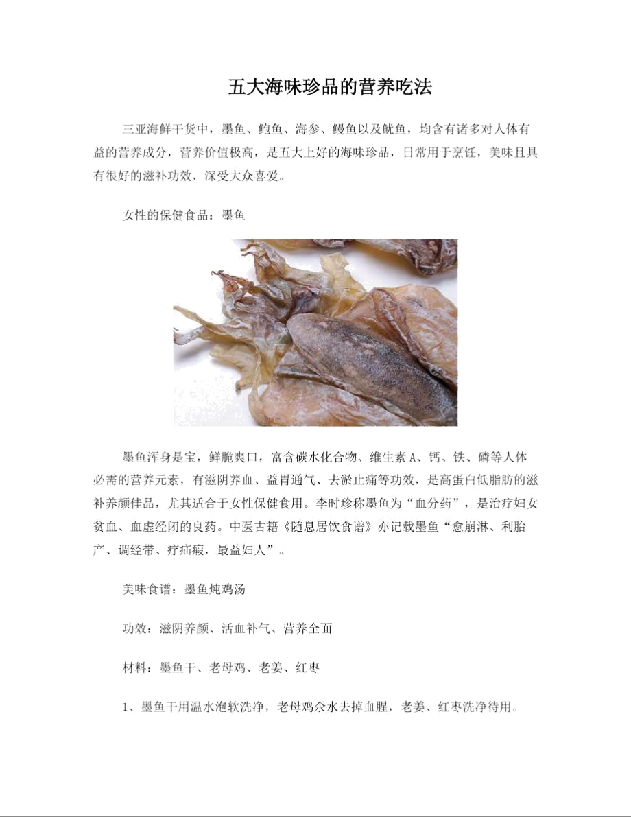 五大海味珍品的营养吃法_第1页