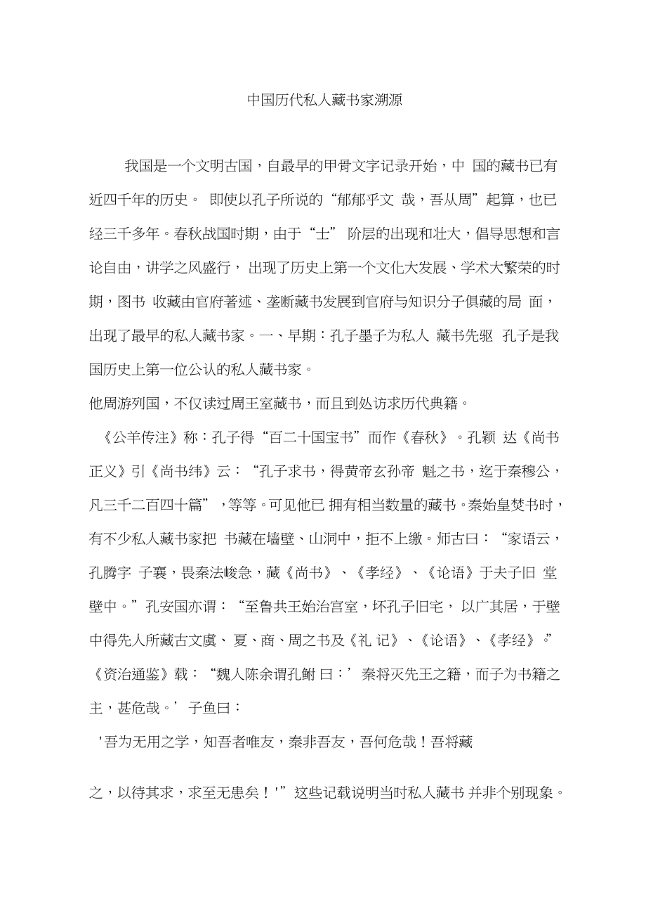 中国历代私人藏书家溯源_第1页