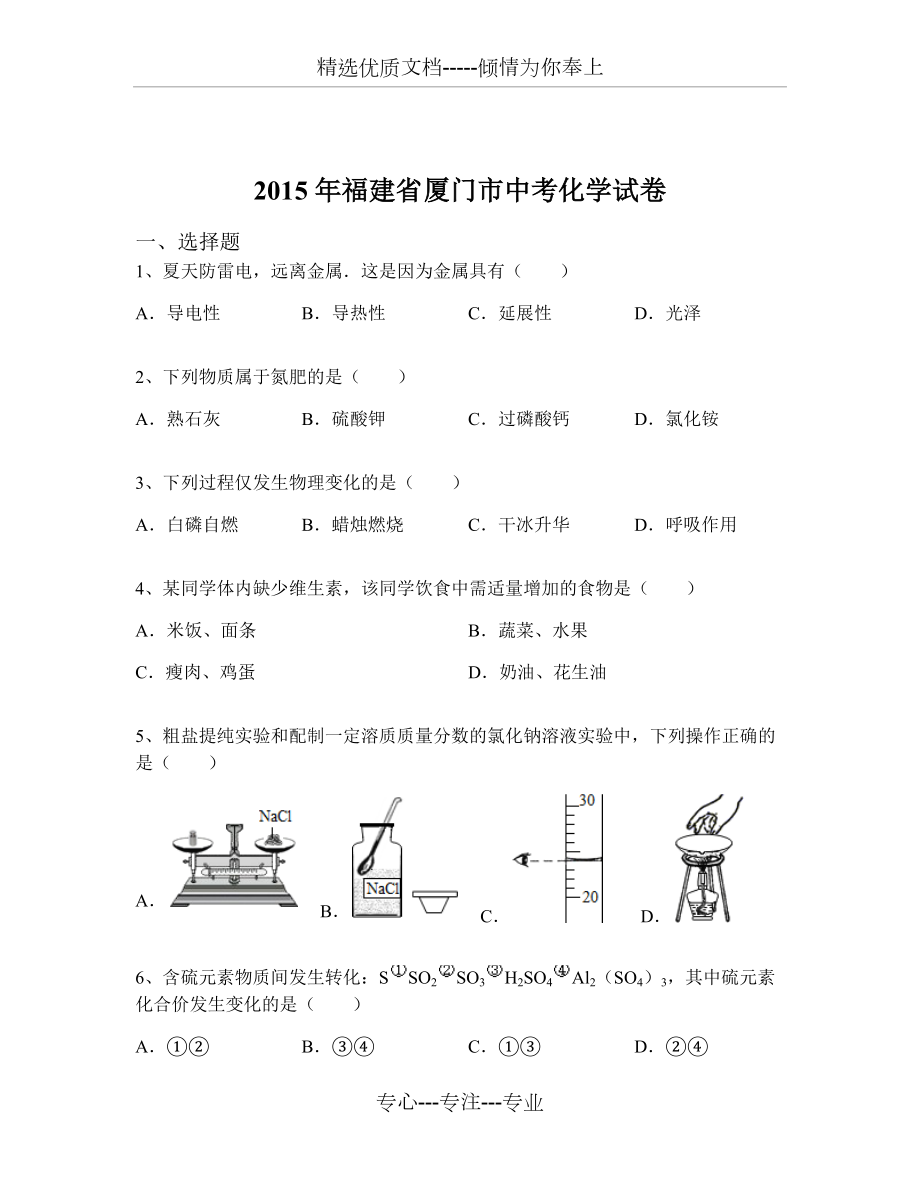 2015年福建省厦门市中考化学试卷(共16页)_第1页